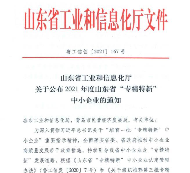 喜報！熱烈祝賀我司通過山東省“專精特新”中小企業(yè)審核